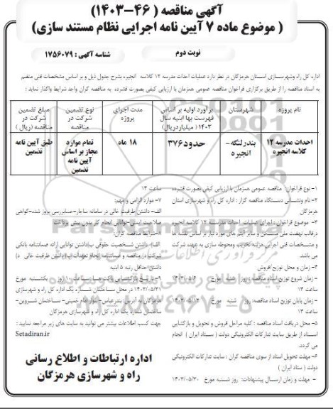 مناقصه احداث مدرسه 12 کلاسه انجیره - نوبت دوم