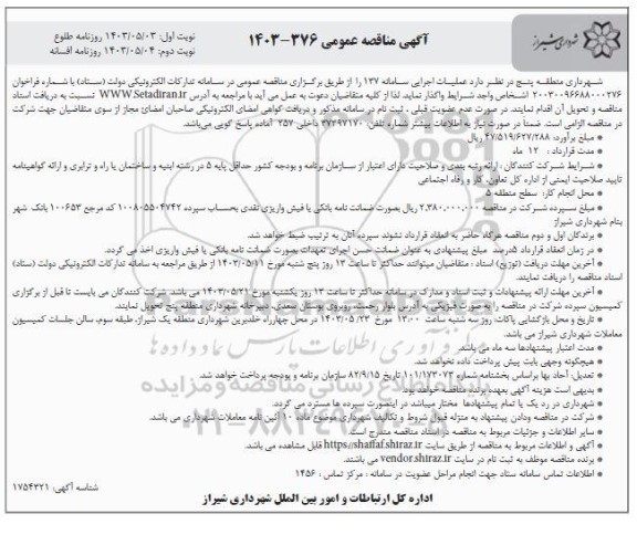 مناقصه عملیات اجرایی سامانه 137 - نوبت دوم