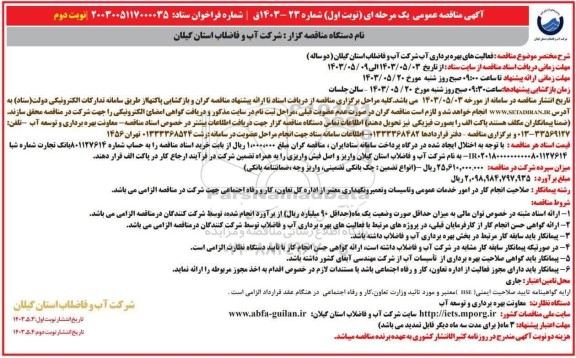 مناقصه فعالیت های بهره برداری آب شرکت آب و فاضلاب - نوبت اول نوبت دوم