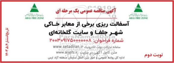 مناقصه آسفالت ریزی برخی از معابر خاکی - نوبت دوم