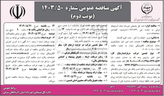 مناقصه خدمات اداره امور انبار- نوبت دوم
