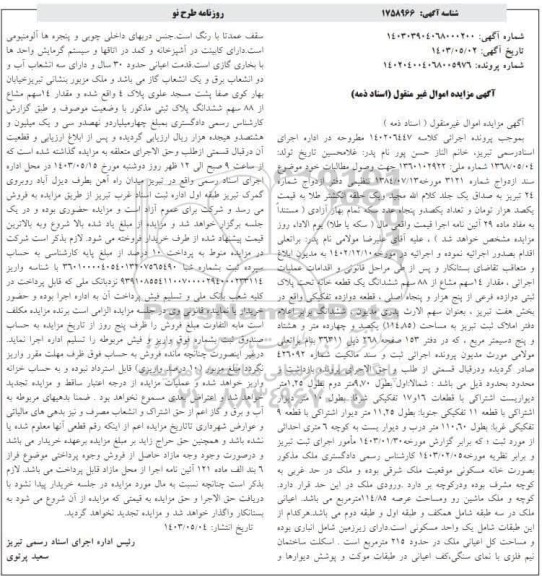 مزایده فروش ششدانگ یک قطعه خانه تحت پلاک ثبتی دوازده فرعی