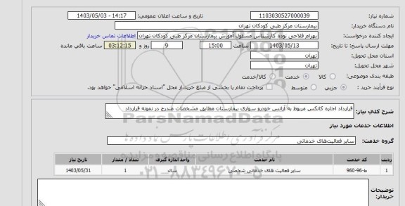 استعلام قرارداد اجاره کانکس مربوط به آزانس خودرو سواری بیمارستان مطابق مشخصات مندرج در نمونه قرارداد