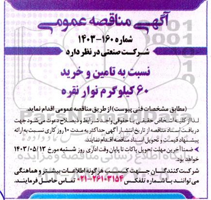 مناقصه   تامین و خرید 60 کیلوگرم نوار نقره