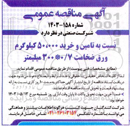 مناقصه تامین و خرید 50.000 کیلوگرم ورق ضخامت 0/7 * 300 میلیمتر 
