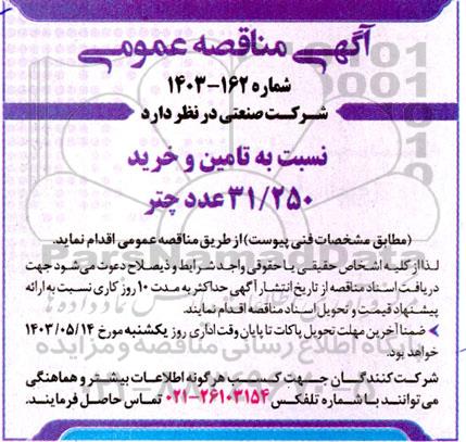 مناقصه تامین و خرید 31/250 عدد چتر 