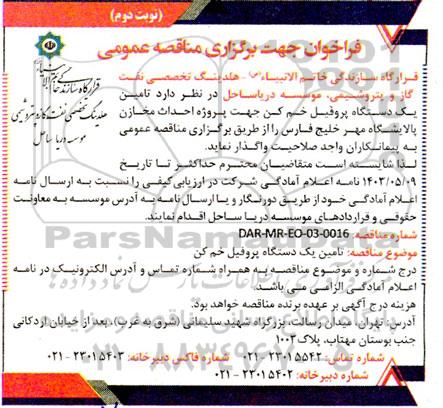 مناقصه تامین یک دستگاه پروفیل خم کن جهت پروژه احداث مخازن پالایشگاه مهر - نوبت دوم