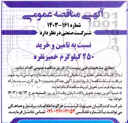 مناقصه  تامین و خرید 250 کیلوگرم خمیر نقره 
