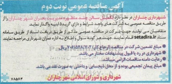 مناقصه تکمیل سالن چند منظوره مدیریت بحران - نوبت دوم 