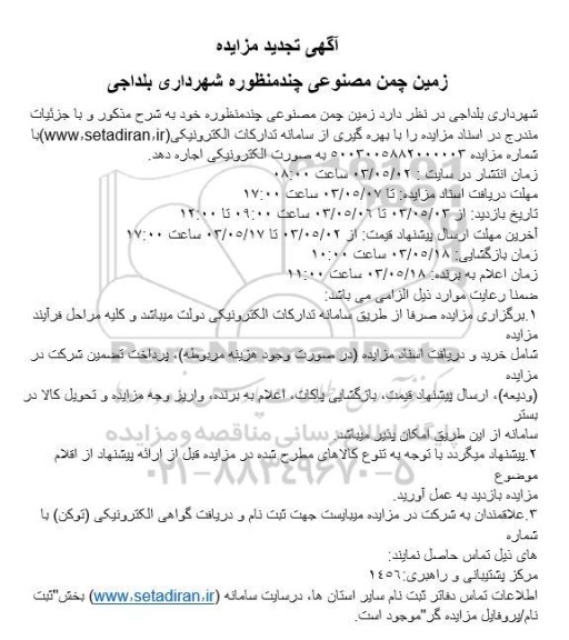 تجدید مزایده اجاره زمین چمن مصنوعی چندمنظوره