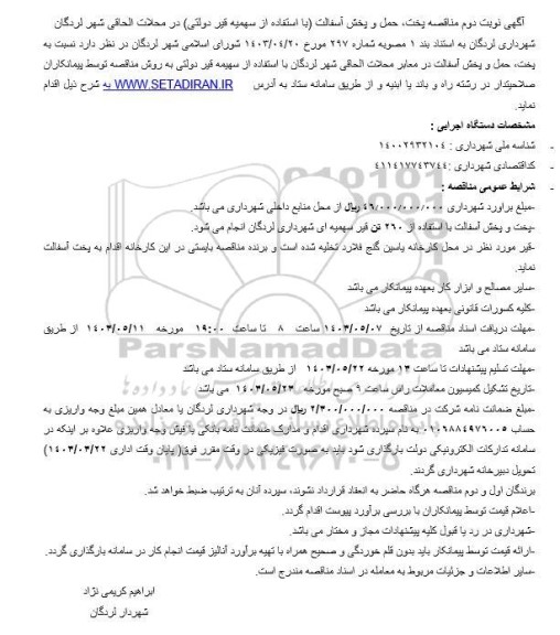 مناقصه پخت ، حمل و پخش آسفالت نوبت دوم 