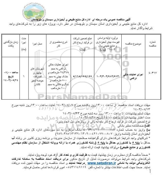 مناقصه اجرای عملیات خاکی تراکمی ...