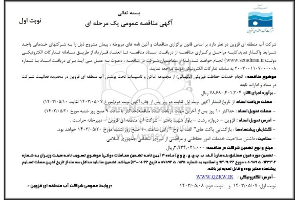 مناقصه عمومی انجام خدمات حفاظت فیزیکی (نگهبانی) از مجموعه اماکن و تاسیسات...