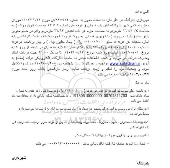 مزایده شش باب اعیانی (غرفه های شماره 8 تا 13 به سمت شرق پارک) به مساحت 161.6 مترمربع