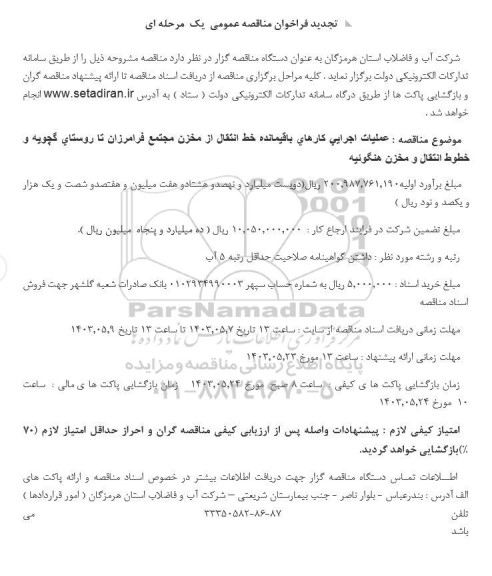 مناقصه عملیات اجرایی کارهای باقیمانده خط انتقال از مخزن مجتمع فرامرزان ...تجدید