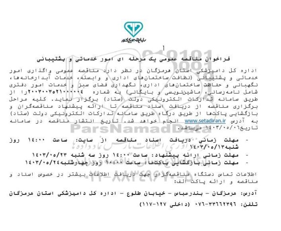 فراخوان مناقصه عمومی یک مرحله ای امور خدماتی و پشتیبانی