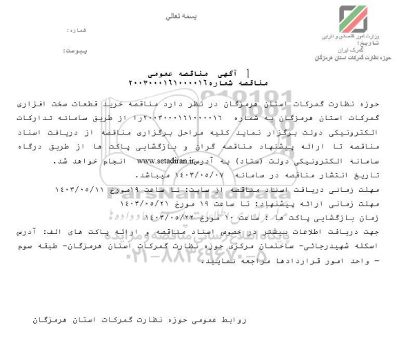 مناقصه خرید قطعات سخت افزاری گمرکات 