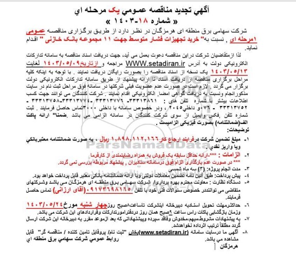 تجدید مناقصه خرید تجهیزات فشار متوسط جهت 11 مجموعه بانک خازنی