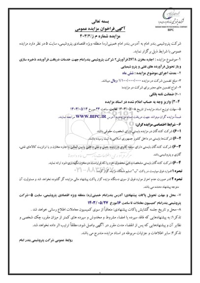 آگهی فراخوان مزایده عمومی اجاره مخزن 297A فرآورش
