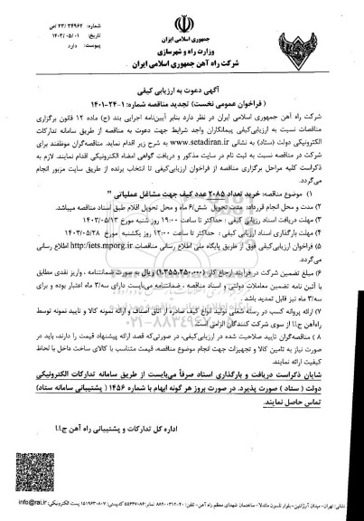 فراخوان عمومی نخست تجدید مناقصه خرید تعداد 2085 عدد کیف جهت مشاغل عملیاتی