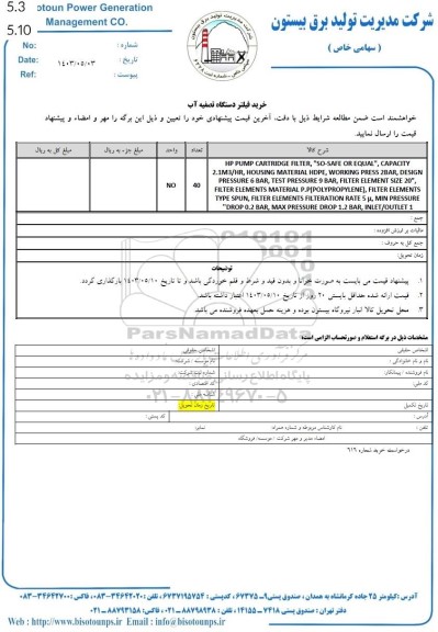 استعلام خرید فیلتر دستگاه تصفیه آب