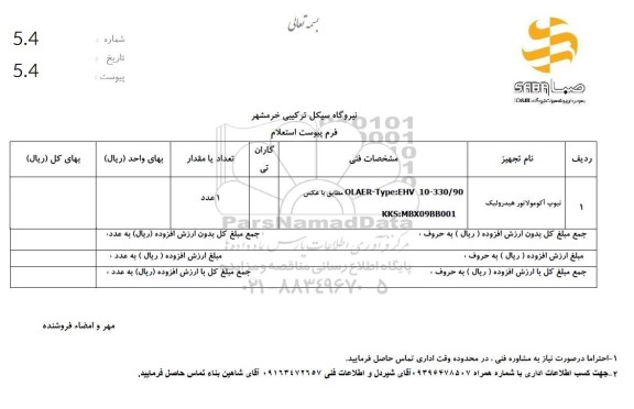 استعلام تیوپ آکومولاتور هیدرولیک 