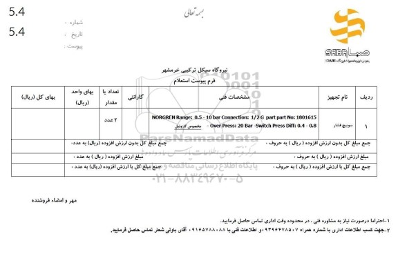 استعلام سوییچ  فشار