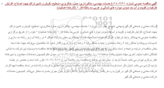 مناقصه خدمات مهندسی، خاكبرداری، حمل، خاكریزی، تسطیح، كوبش و تامین تراكم ....