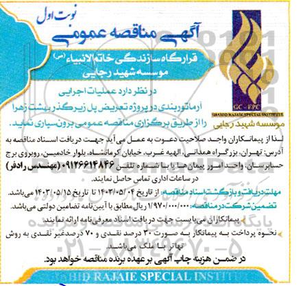 مناقصه عمومی عملیات اجرایی آرماتوربندی در پروژه تعریض پل زیرگذر بهشت زهرا