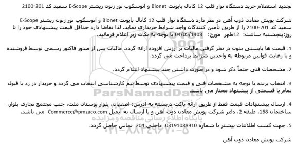 تجدید استعلام خرید دستگاه نوار قلب 12 كانال بایونت Bionet و اتوسكوپ نور زنون ریشتر E-Scope