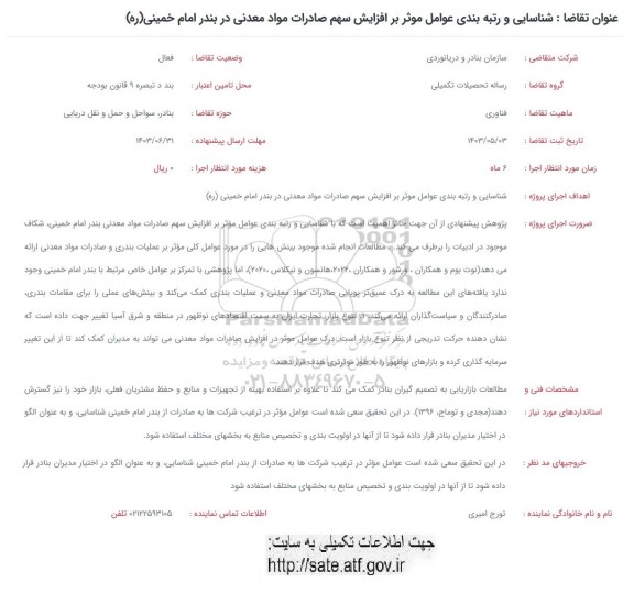 فراخوان شناسایی و رتبه بندی عوامل موثر بر افزایش سهم صادرات مواد معدنی در بندر امام خمینی