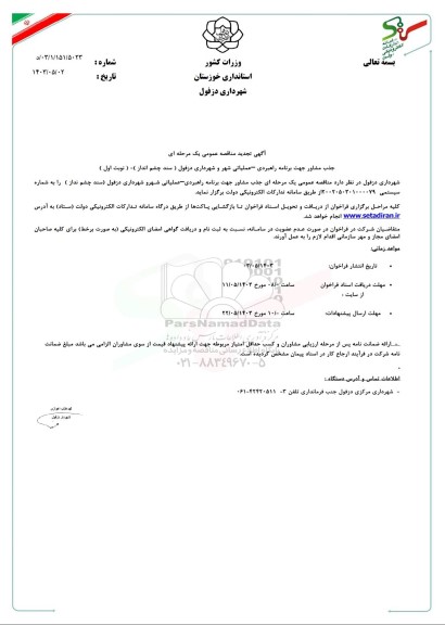 تجدید مناقصه جذب مشاور جهت برنامه راهبردی - عملیاتی شهر و شهرداری دزفول (سند چشم انداز)