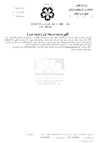 مزایده  واگذاری املاک اجاره ای به صورت استیجاری