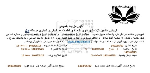 مزایده فروش تعدادی از ماشین آلات مازاد و املاک مسکونی و تجاری 