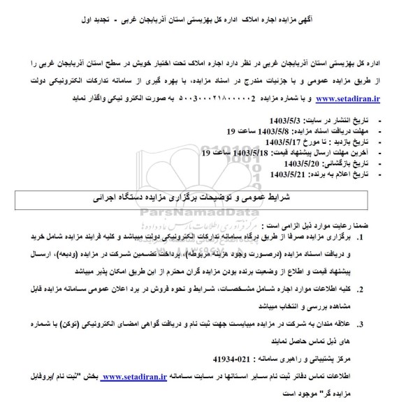 تجدید مزایده اجاره املاک اداره کل بهزیستی