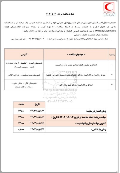 مناقصه احداث و تکمیل پایگاه امداد و نجات جاده ای و...