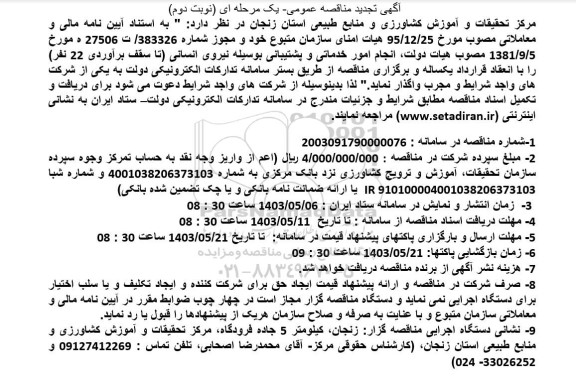 تجدید مناقصه انجام امور خدماتی و پشتیبانی به وسیله تامین نیروی انسانی  ​- نوبت دوم 