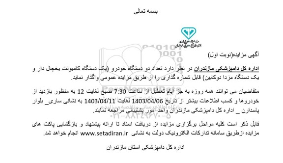 مزایده تعداد دو دستگاه خودرو (یک دستگاه کامیونت یخچال دار و یک دستگاه مزدا دوکابین) قابل شماره گذاری 