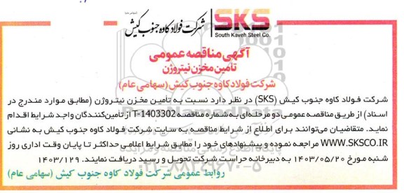 مناقصه عمومی تامین مخزن نیتروژن  
