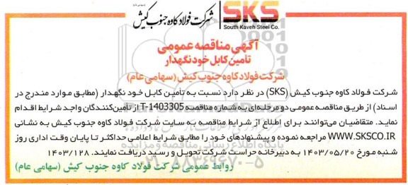 مناقصه عمومی تامین کابل خودنگهدار 