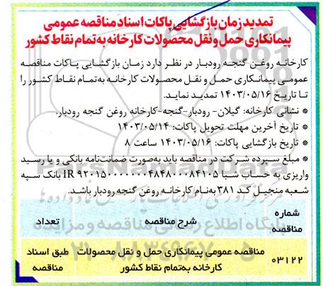 مناقصه عمومی پیمانکاری حمل و نقل محصولات کارخانه تمدید 