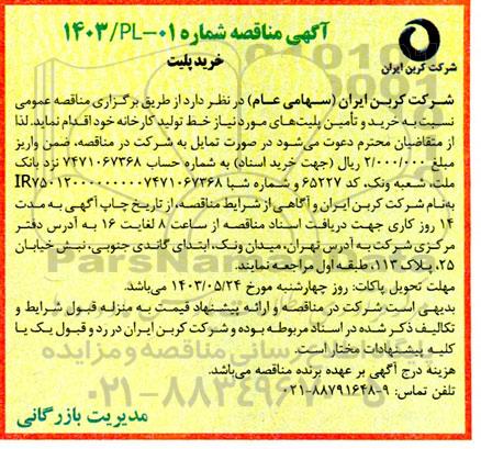 مناقصه خرید پلیت