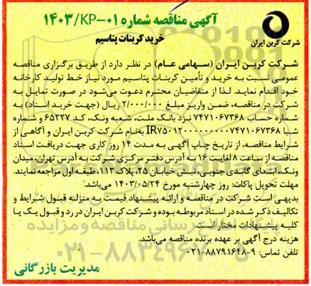 مناقصه خرید کربنات پتاسیم