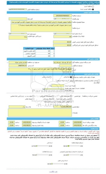 مناقصه، مناقصه عمومی همزمان با ارزیابی (یکپارچه) دو مرحله ای خرید و حمل تجهیزات کلاسی آموزشی مدار و هنرستانها ( رایانه و اقلام همراه شماره 3 )