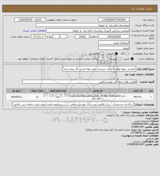 استعلام طراحی ،تهیه لوازم و اجرای سیستم ایمنی لوله کشی گاز بیمارستان