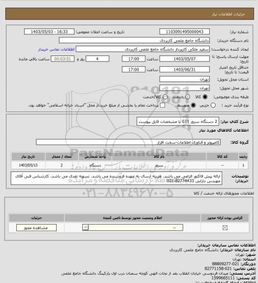 استعلام 2 دستگاه سرور G11  با مشخصات فایل پیوست