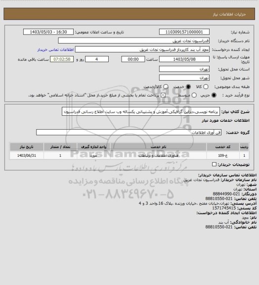 استعلام برنامه نویسی،دیزاین گرافیکی،آموزش و پشتیبانی یکساله وب سایت اطلاع رسانی فدراسیون