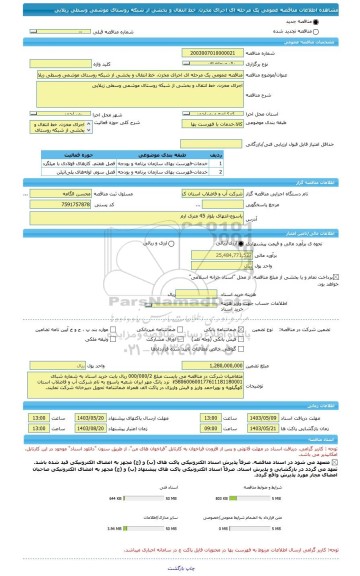 مناقصه، مناقصه عمومی یک مرحله ای اجرای مخزن، خط انتقال و بخشی از شبکه روستای موشمی وسطی زیلایی
