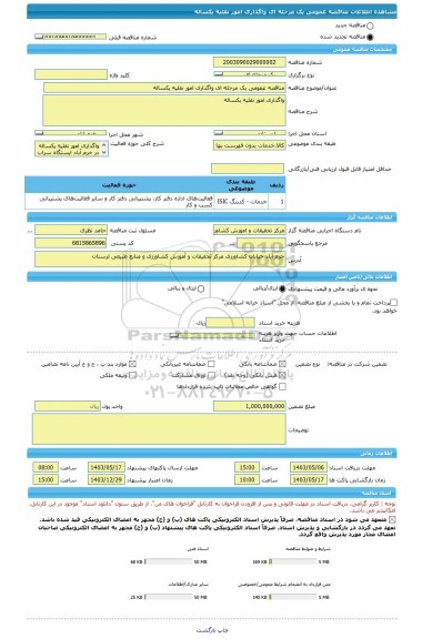 مناقصه، مناقصه عمومی یک مرحله ای واگذاری امور نقلیه یکساله