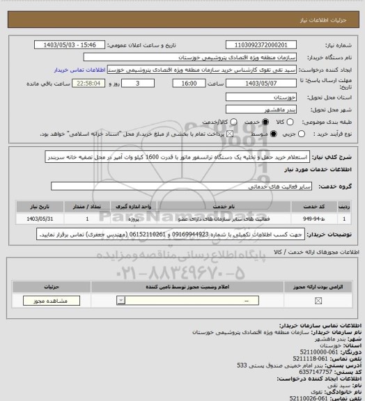 استعلام استعلام خرید حمل و تخلیه  یک دستگاه ترانسفور ماتور با قدرت 1600 کیلو وات آمپر در محل  تصفیه خانه سربندر
